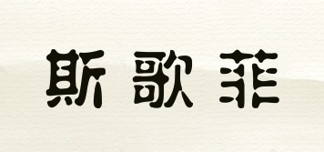 斯歌菲品牌logo