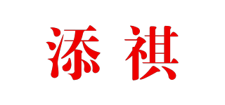 添祺品牌logo