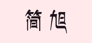 簡旭品牌logo