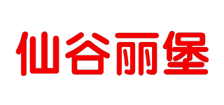 仙谷麗堡品牌logo