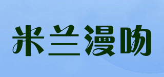 MIWANXS/米蘭漫吻品牌logo
