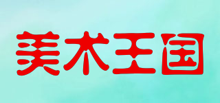 Art Kingdom/美術(shù)王國品牌logo
