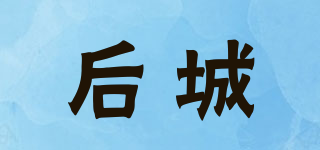 后城品牌logo