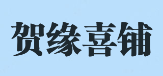 賀緣喜鋪品牌logo