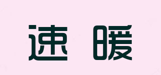 速暖品牌logo