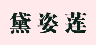 黛姿蓮品牌logo
