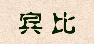 BINBE/賓比品牌logo