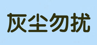 灰塵勿擾品牌logo
