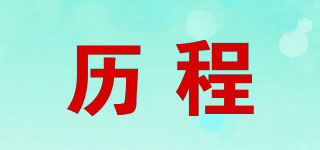 歷程品牌logo