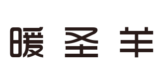 暖圣羊品牌logo