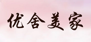 優(yōu)舍美家品牌logo