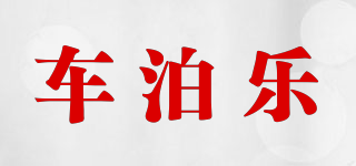 車泊樂品牌logo