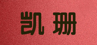 凱珊品牌logo