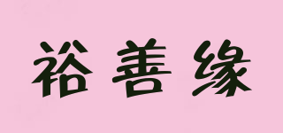 裕善緣品牌logo