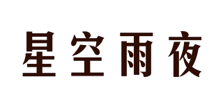 星空雨夜品牌logo