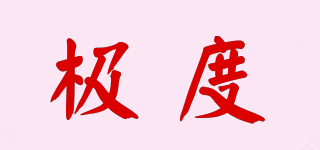 極度品牌logo