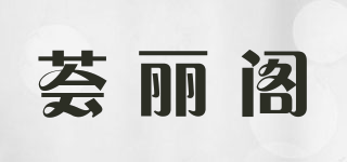HUILIGE 薈麗閣品牌logo