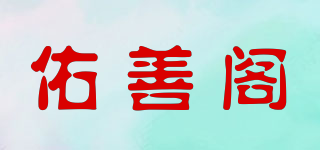 佑善閣品牌logo