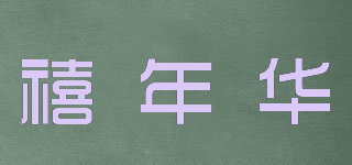 禧年華品牌logo