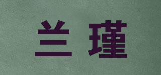 蘭瑾品牌logo