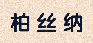 柏絲納品牌logo