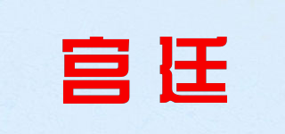 宮廷品牌logo