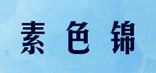 素色錦 SUSIGEN品牌logo