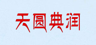 天圓典潤品牌logo