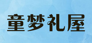 童夢禮屋品牌logo