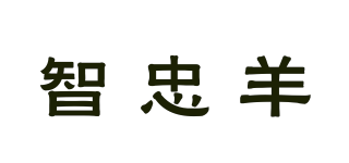 智忠羊品牌logo