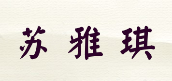 蘇雅琪品牌logo