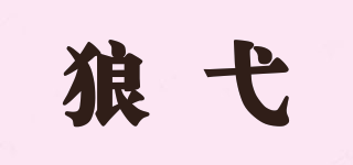 狼弋品牌logo