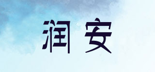 潤安品牌logo