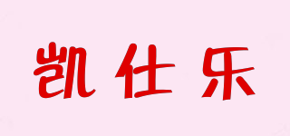 KASRROW/凱仕樂(lè)品牌logo