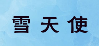 Snow Angel/雪天使品牌logo
