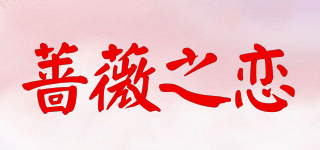 薔薇之戀品牌logo