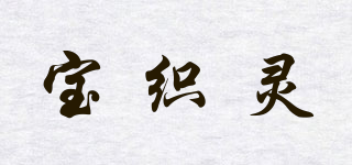 寶織靈品牌logo