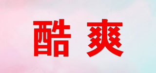 酷爽品牌logo