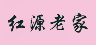 紅源老家品牌logo