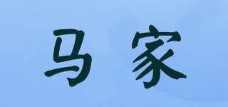 馬家品牌logo