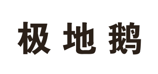 The pole goose/極地鵝品牌logo