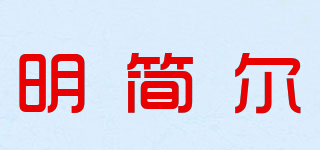 明簡(jiǎn)爾品牌logo