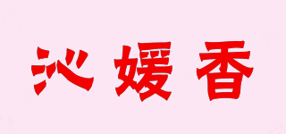 沁媛香品牌logo