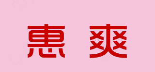 惠爽品牌logo