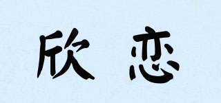 欣戀品牌logo