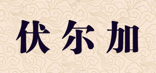 伏爾加品牌logo