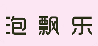 泡飄樂品牌logo