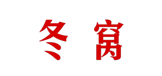 冬窩品牌logo