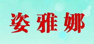 姿雅娜品牌logo