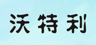 WORTLEY/沃特利品牌logo